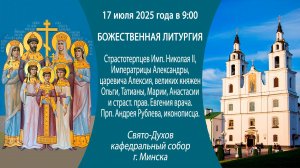 17.07.2025. Прямая трансляция Божественной литургии из Свято-Духова кафедрального собора г. Минска.