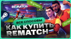 Как купить REMATCH дёшево
