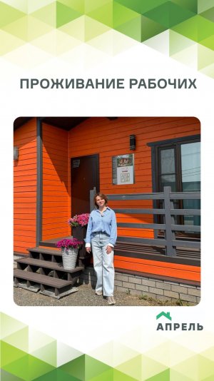 Где живут рабочие во время строительства вашего дома?