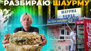 РАЗБИРАЮ ШАУРМУ