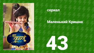 Маленький Кришна 43 серия (сериал, 2016)