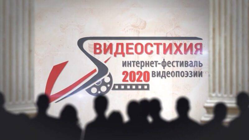 ВИДЕОСТИХИЯ-2020._Церемония_подведения_итогов (1080p)