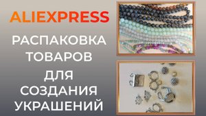 Распаковка товаров для создания украшений своими руками. Общаемся на разные темы. Часть 1