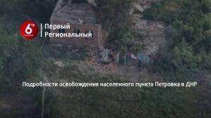 Подробности освобождения населенного пункта Петровка в ДНР