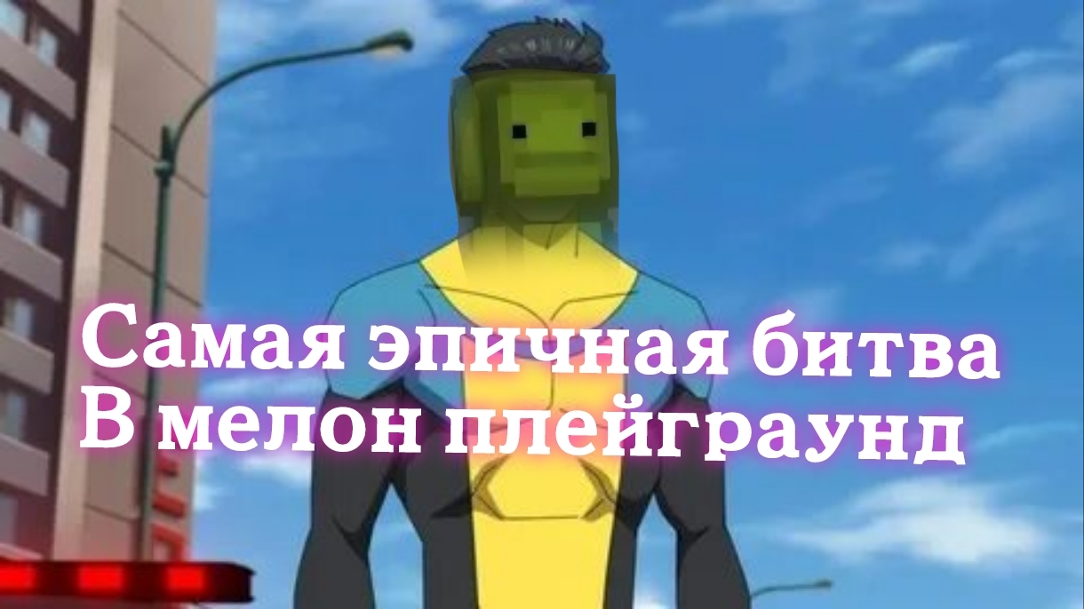 ЭТО САМАЯ ЭПИЧНАЯ БИТВА В МЕЛОН ПЛЕЙГРАУНД смотреть онлайн
