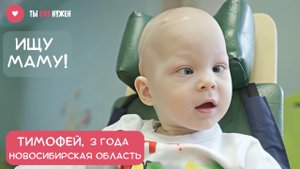 ТИМОША - ОСОБЕННЫЙ МАЛЫШ