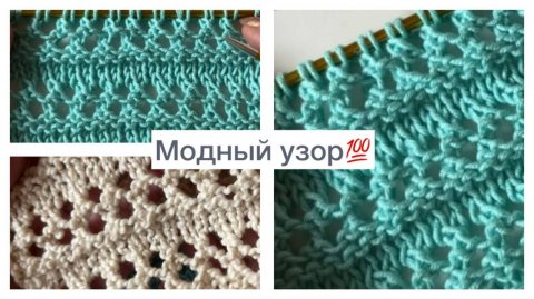 Модный ажурный узор🔥