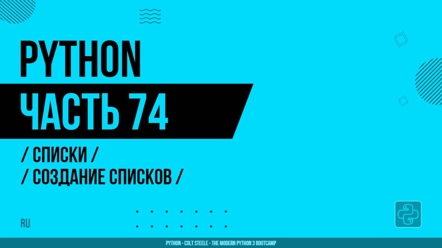 Python - 074 - Списки - Создание списков