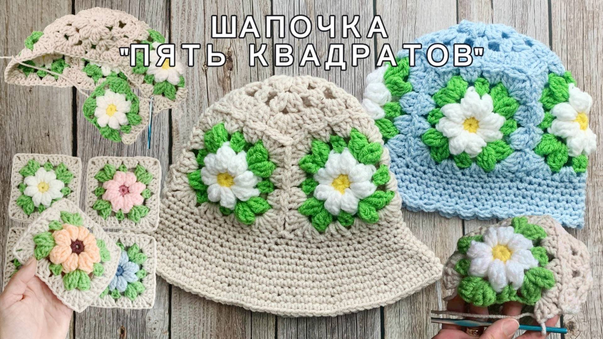 Шапочка из Пяти Квадратов - Как Соединить Бабушкины Квадраты Крючком Легко, Просто и Красиво смотреть онлайн