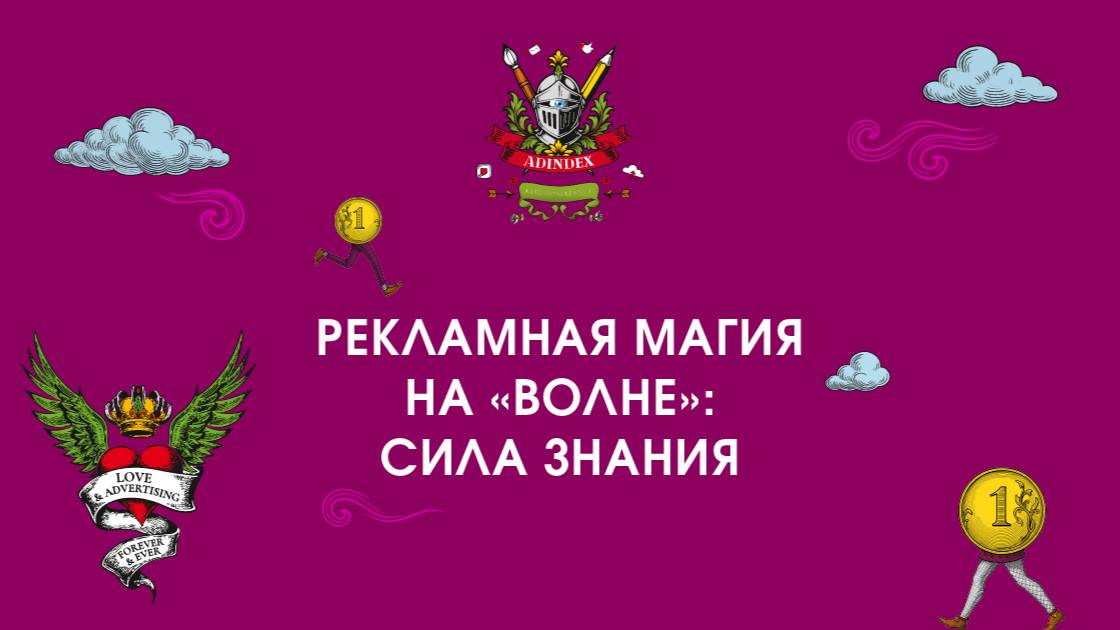 Рекламная магия на «Волне»: сила знания