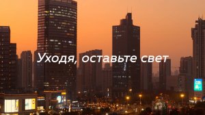 Приходя, несите свет ☀️ Уходя, оставьте свет 🔥