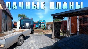 Новый проект НА ДАЧЕ
