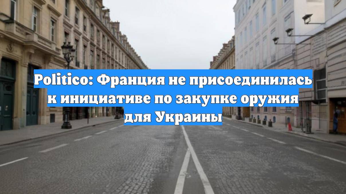 Politico: Франция не присоединилась к инициативе по закупке оружия для Украины