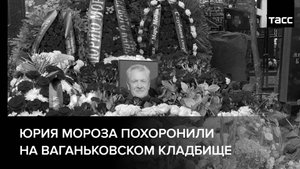Юрия Мороза похоронили на Ваганьковском кладбище