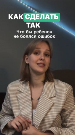 Как сделать так, что бы ребёнок не боялся ошибок?