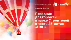 «Онлайн-брифинг»: Праздник для горожан в парке Строителей в честь 25-летия «ПЛН»