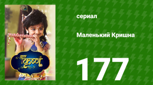 Маленький Кришна 177 серия (сериал, 2016)