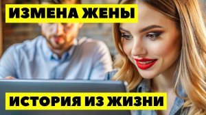 ИЗМЕНА ЖЕНЫ. Поменяла верного мужа на богача, а он использовал её как игрушку и выбросил на ПОМОЙКУ