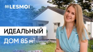 Обзор дома площадью, как квартира - 85м2 | Коттеджный поселок LESMOI | ASSET