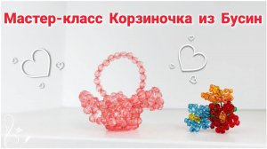 Мастер-класс Корзиночка из бусин