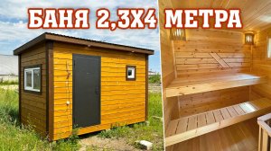 Баня 2,3х4 метра с зоной отдыха, парной