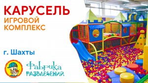 Детский игровой центр "Карусель"