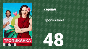 Тропиканка 48 серия (сериал, 1994)