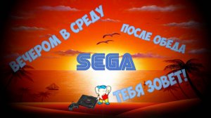 Вечером в среду, после обеда - SEGA тебя зовет!