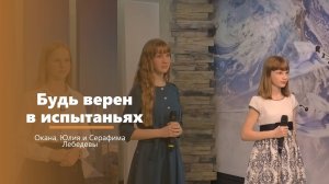Будь верен в испытаньях - пение - Оксана, Юлия и Серафима Лебедевы