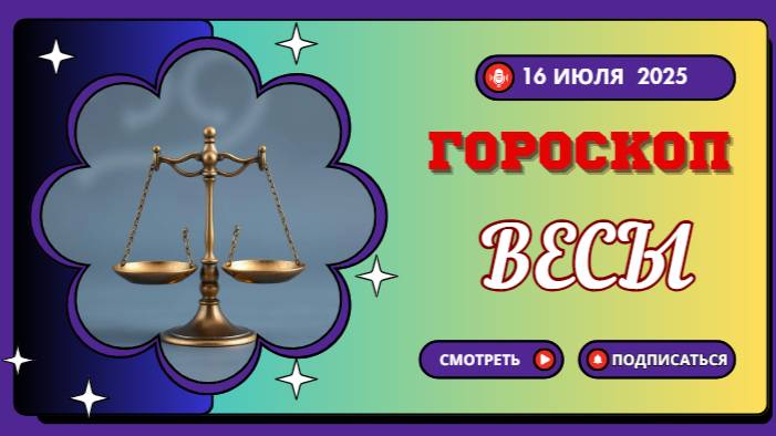 ♎ ГОРОСКОП НА 16 ИЮЛЯ 2025: ВЕСЫ, ВАС ЖДЁТ ГАРМОНИЯ В ОТНОШЕНИЯХ!