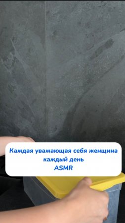 ASMR уборка