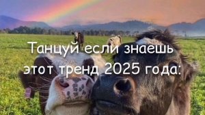 💯ТАНЦУЙ ЕСЛИ ЗНАЕШЬ ЭТОТ ТРЕНД 2025 ГОДА😍😍❤❤❤❤‼️