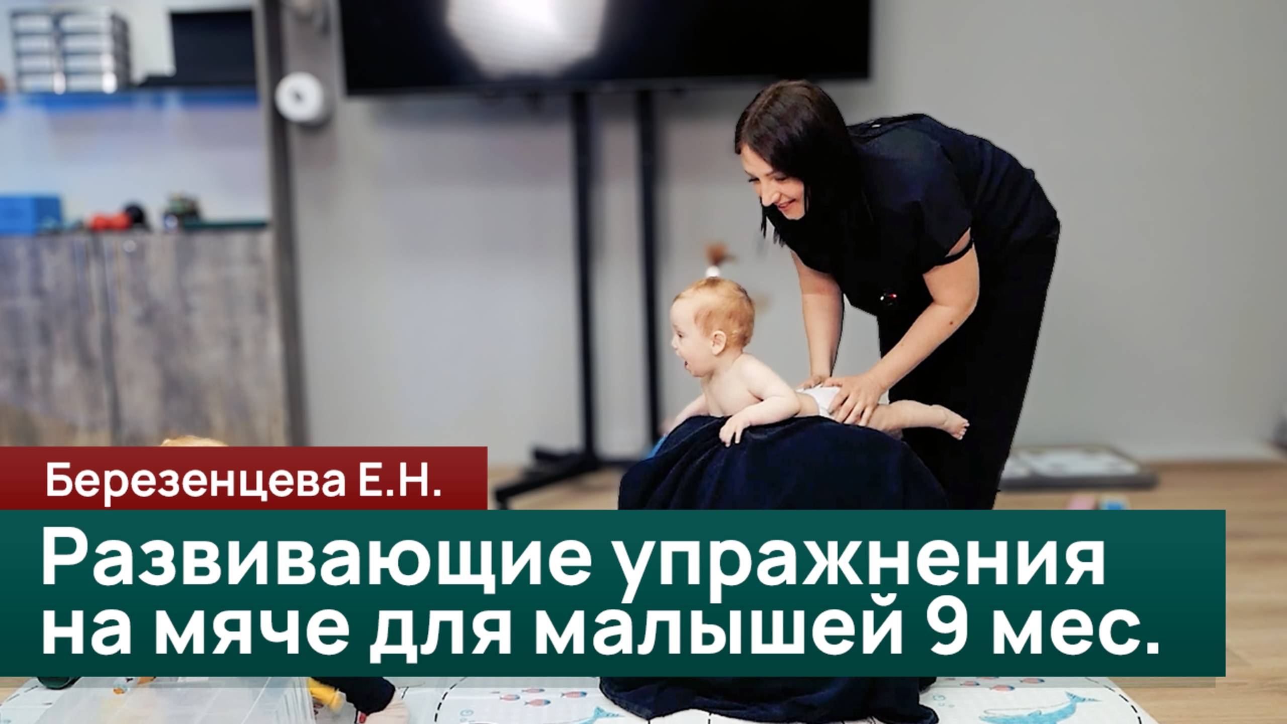 Развивающие упражнения на мяче для малышей 9 месяцев укрепляем мышцы и развиваем равновесие