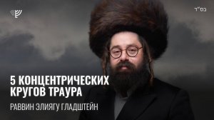 5 концентрических кругов траура. Р. Элиягу Гладштейн