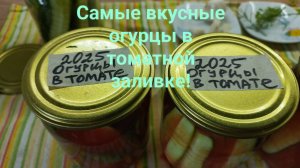 Самые вкусные огурцы на зиму в томатной заливке!
