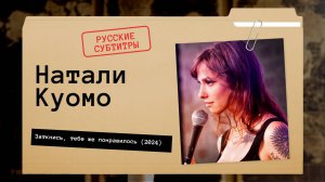 Натали Куомо - Заткнись, тебе же понравилось (2024) Русские субтитры