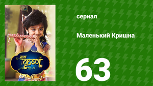 Маленький Кришна 63 серия (сериал, 2016)