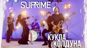 Кавер группа Москва КУКЛА КОЛДУНА SUPRIME (Суприм) +7(903)977-61-86