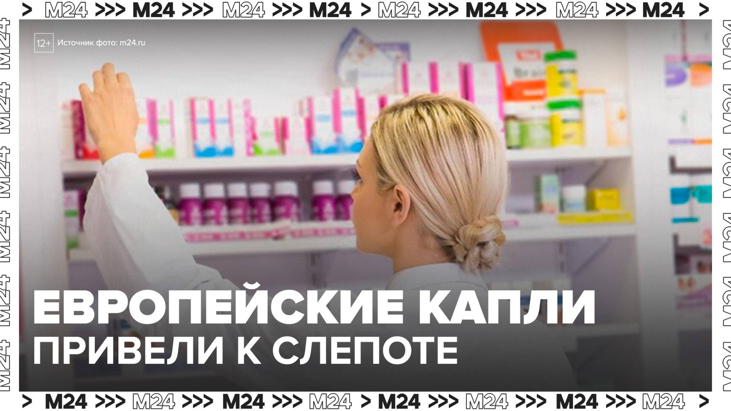 В Европе объявили о массовом отзыве глазных капель фирмы Zaditen - Москва 24