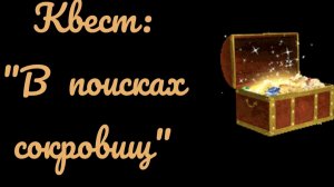 Квест: "В поисках сокровищ"