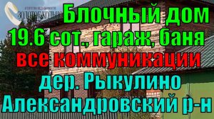 Продаётся новый жилой дом (все коммуникации) с гаражем и баней на участке 19.6 соток в д.Рыкулино