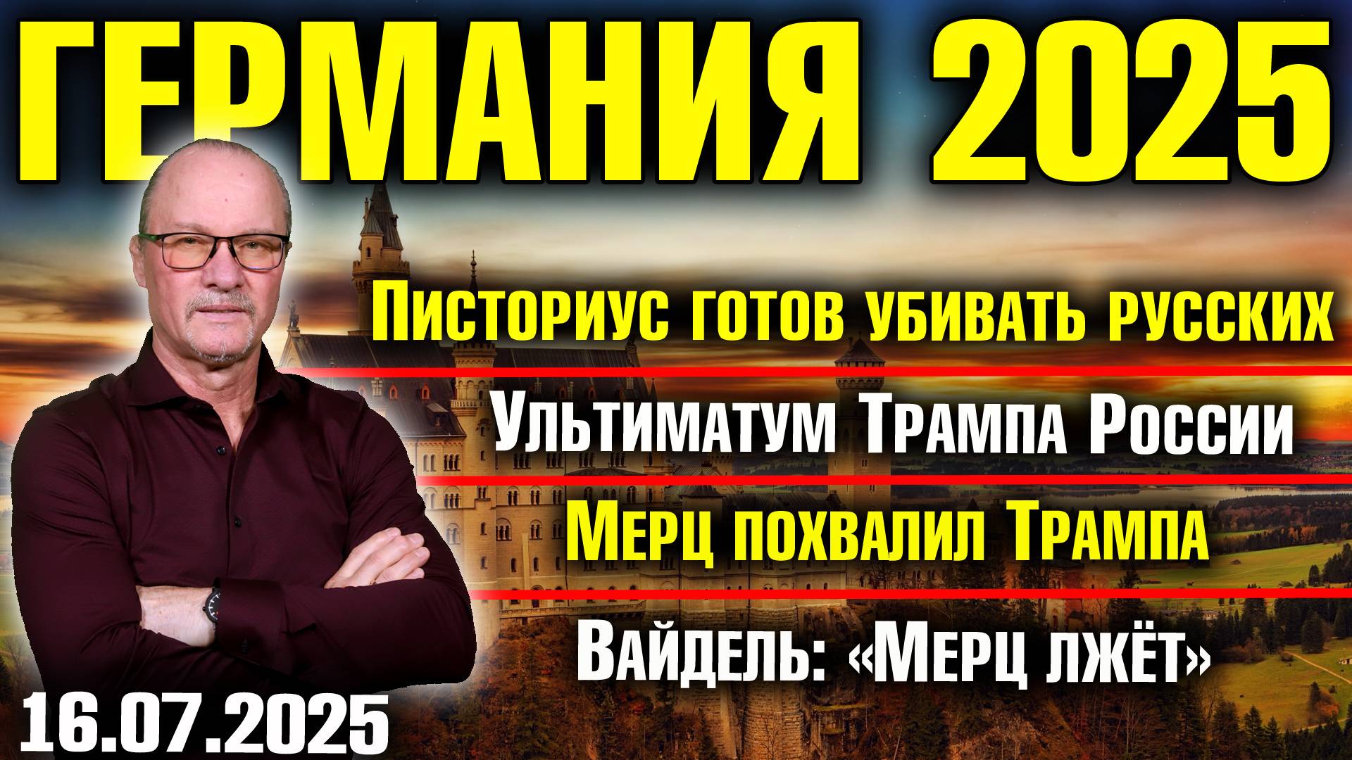 Писториус готов убивать русских/Ультиматум Трампа России/Мерц похвалил Трампа/Вайдель: «Мерц лжёт»