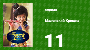 Маленький Кришна 11 серия (сериал, 2016)