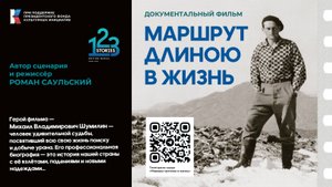 Трейлер к документальному фильму "Маршрут длиною в жизнь"