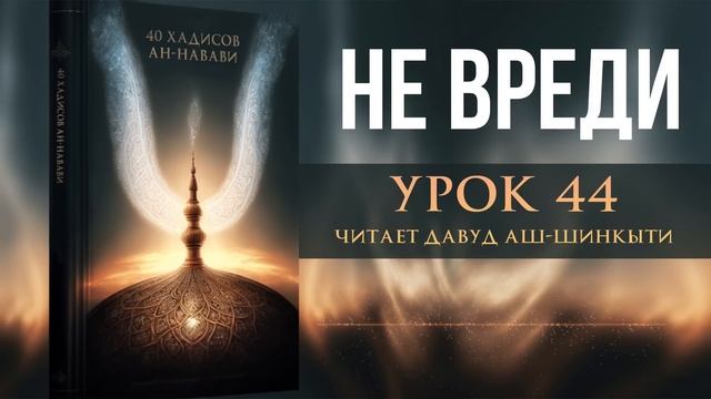 40 хадисов ан-Навави. Урок 44: Не вреди