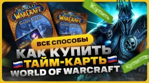 Как купить тайм карты World of Warcraft