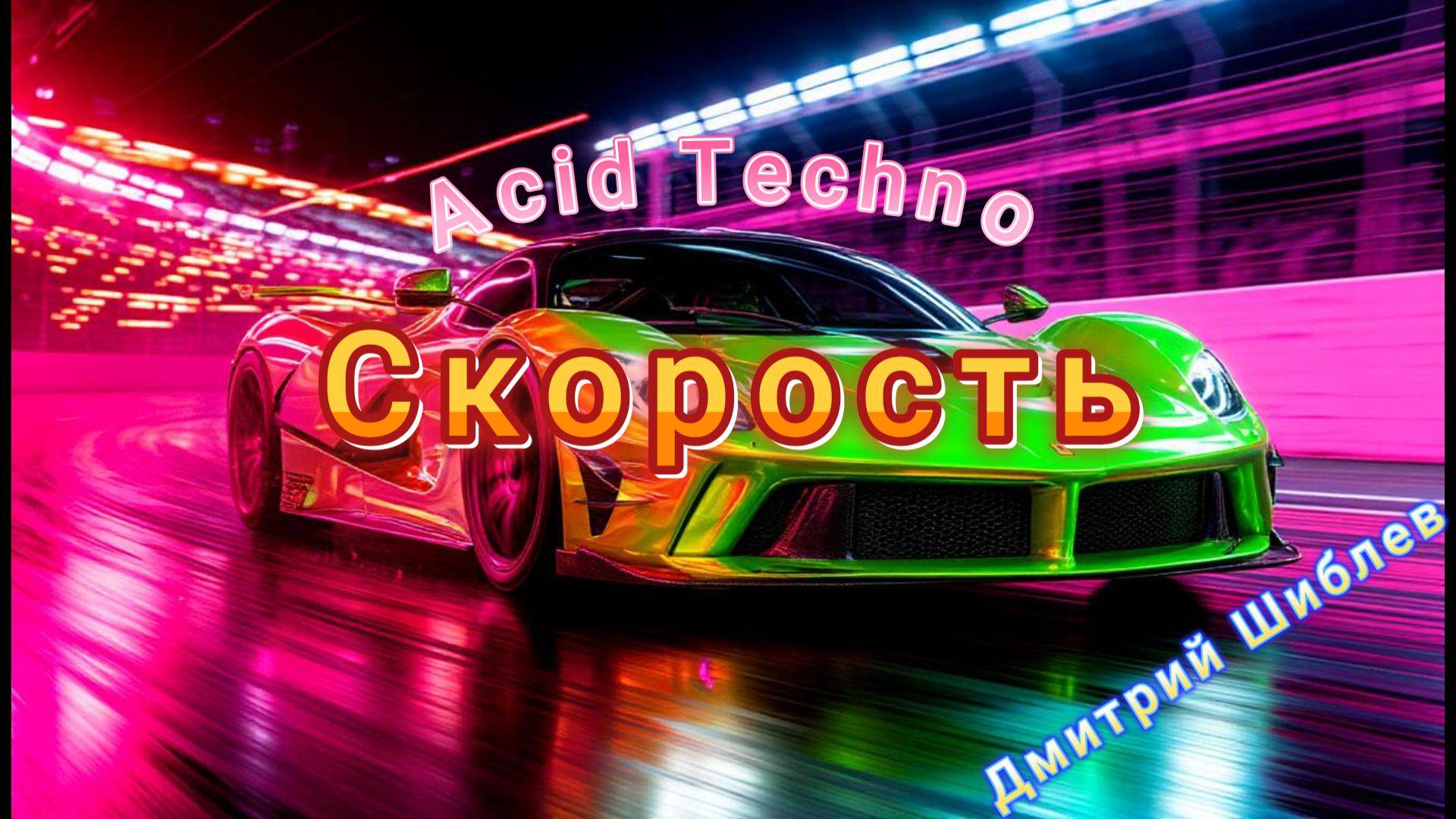 Скорость/Acid Techno