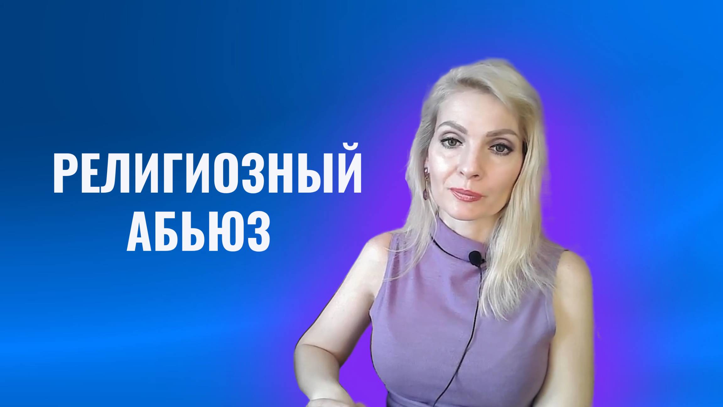 Религиозный абьюз. Проявления