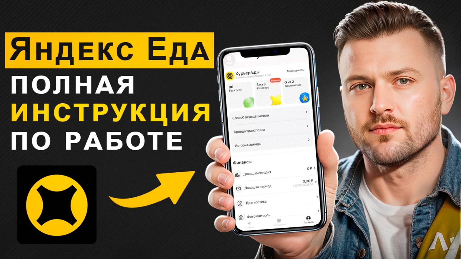 ЯНДЕКС ЕДА - полная инструкция и лайфхаки для начинающих курьеров смотреть онлайн
