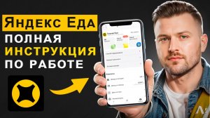 ЯНДЕКС ЕДА - полная инструкция и лайфхаки для начинающих курьеров